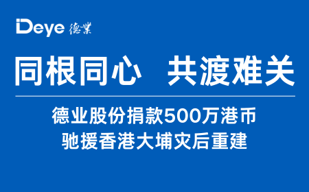 博天堂集团股份捐款500万港币 驰援香港大埔灾后沉建